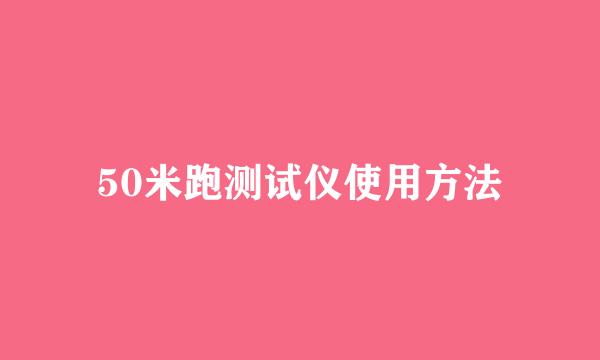 50米跑测试仪使用方法