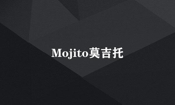 Mojito莫吉托