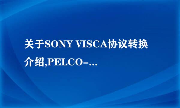 关于SONY VISCA协议转换介绍,PELCO-PD转VISCA