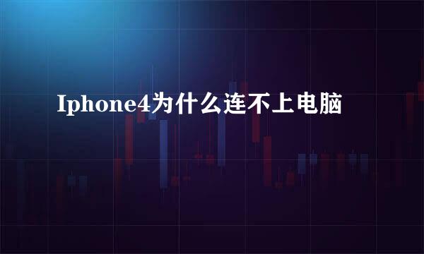 Iphone4为什么连不上电脑