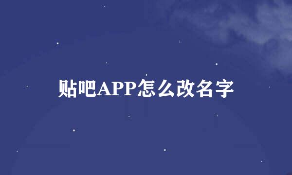 贴吧APP怎么改名字