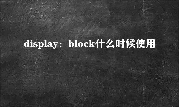 display：block什么时候使用