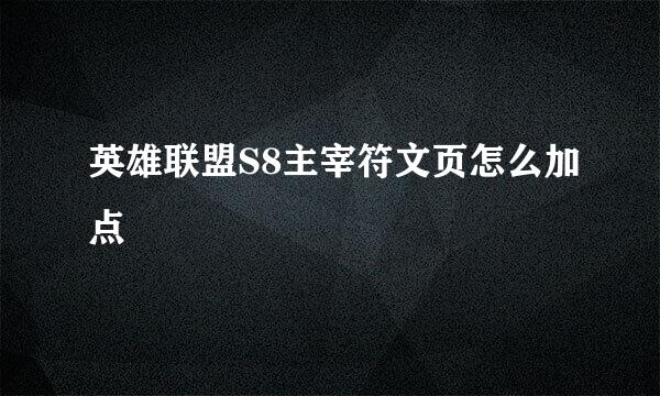 英雄联盟S8主宰符文页怎么加点