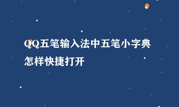 QQ五笔输入法中五笔小字典 怎样快捷打开