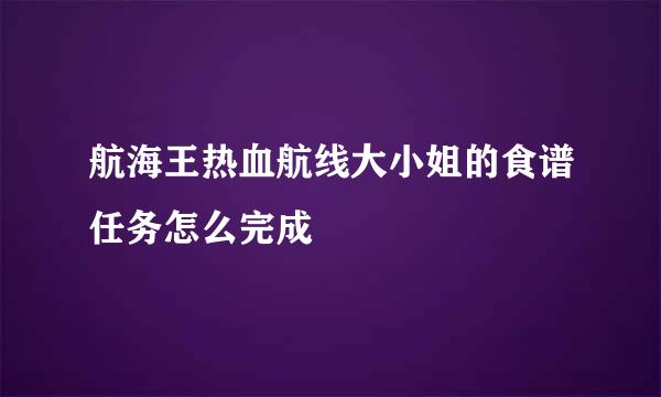 航海王热血航线大小姐的食谱任务怎么完成