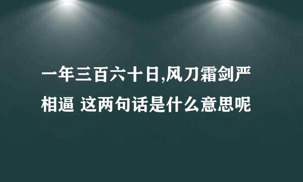 一年三百六十日,风刀霜剑严相逼 这两句话是什么意思呢