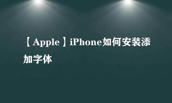 【Apple】iPhone如何安装添加字体