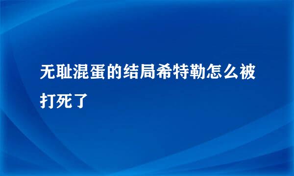 无耻混蛋的结局希特勒怎么被打死了