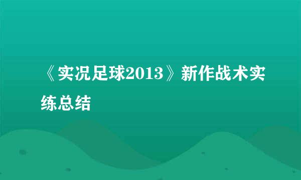 《实况足球2013》新作战术实练总结