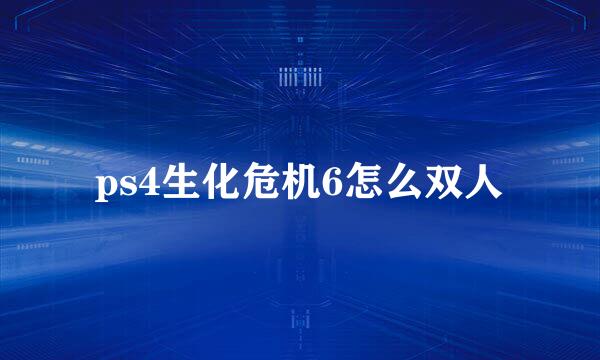 ps4生化危机6怎么双人