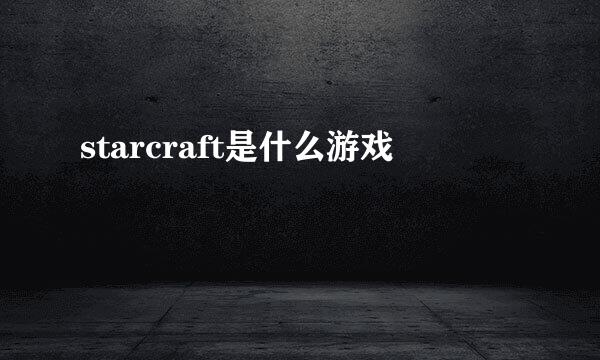 starcraft是什么游戏