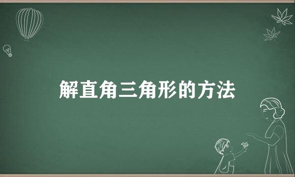 解直角三角形的方法