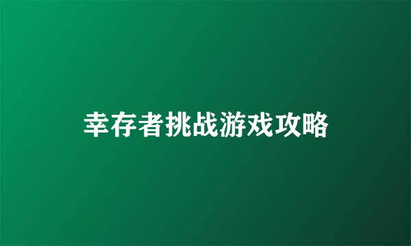 幸存者挑战游戏攻略