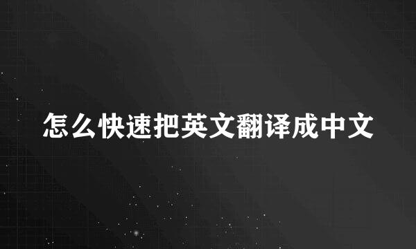 怎么快速把英文翻译成中文