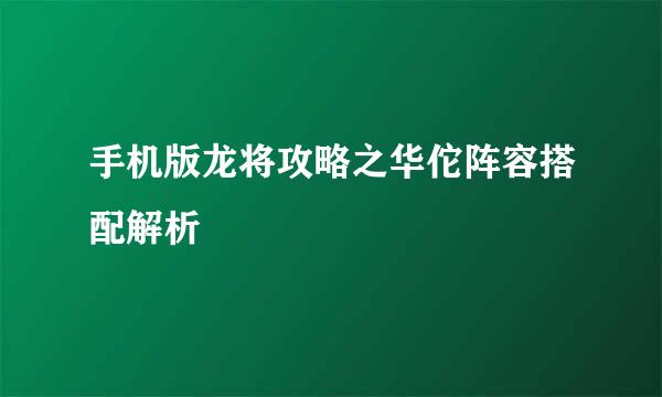 手机版龙将攻略之华佗阵容搭配解析