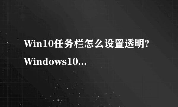 Win10任务栏怎么设置透明? Windows10任务栏透明