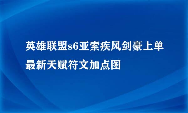 英雄联盟s6亚索疾风剑豪上单最新天赋符文加点图