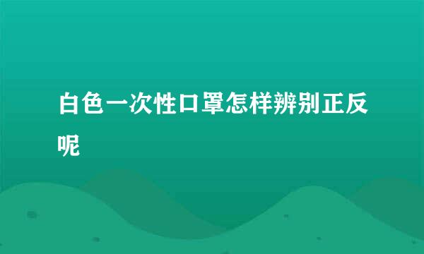 白色一次性口罩怎样辨别正反呢