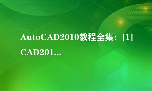 AutoCAD2010教程全集：[1]CAD2010安装教程