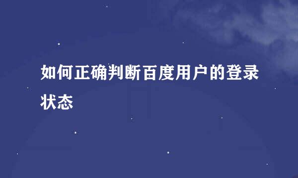 如何正确判断百度用户的登录状态