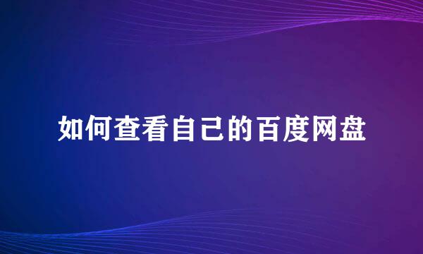 如何查看自己的百度网盘