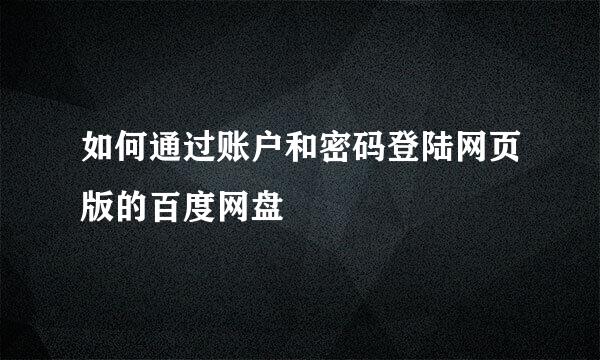 如何通过账户和密码登陆网页版的百度网盘