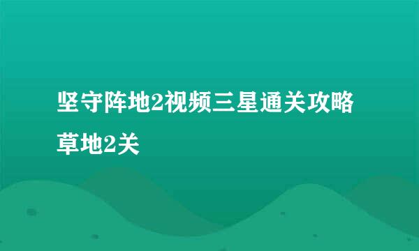 坚守阵地2视频三星通关攻略草地2关