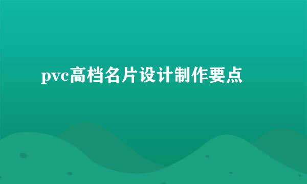 pvc高档名片设计制作要点