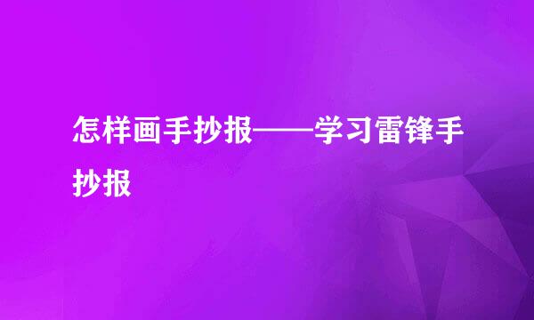 怎样画手抄报——学习雷锋手抄报