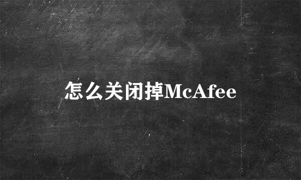 怎么关闭掉McAfee