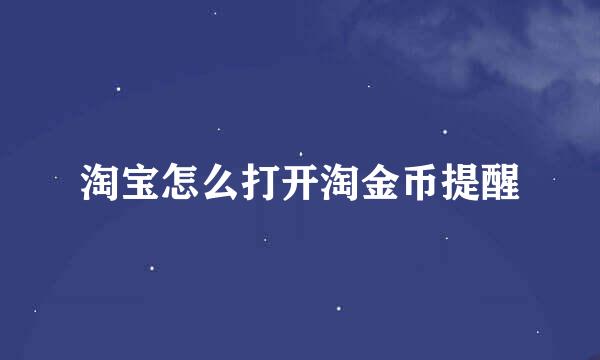 淘宝怎么打开淘金币提醒