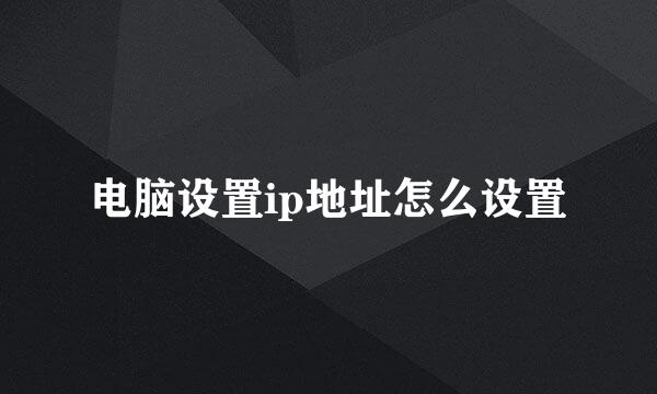 电脑设置ip地址怎么设置