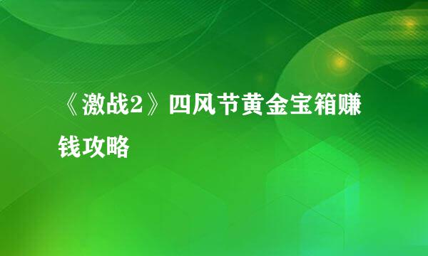 《激战2》四风节黄金宝箱赚钱攻略