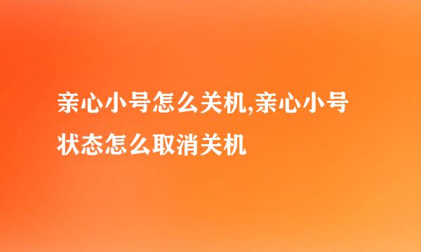 亲心小号怎么关机,亲心小号状态怎么取消关机