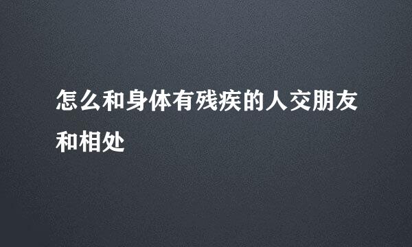 怎么和身体有残疾的人交朋友和相处