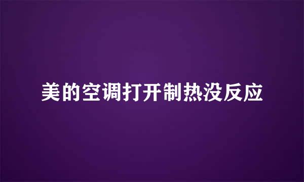 美的空调打开制热没反应