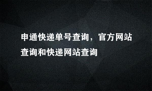 申通快递单号查询，官方网站查询和快递网站查询