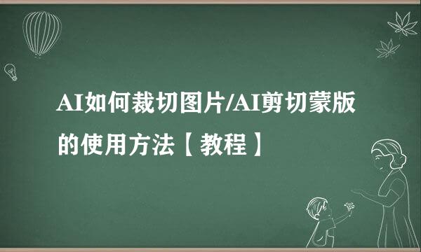 AI如何裁切图片/AI剪切蒙版的使用方法【教程】