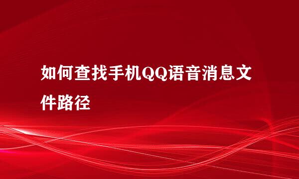 如何查找手机QQ语音消息文件路径