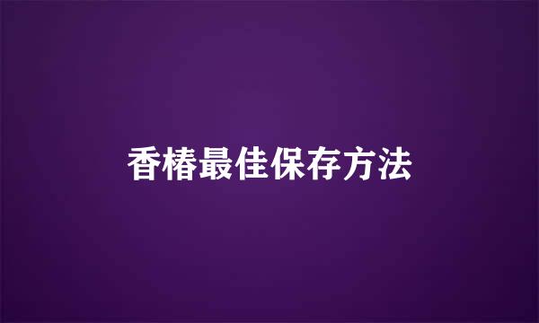 香椿最佳保存方法