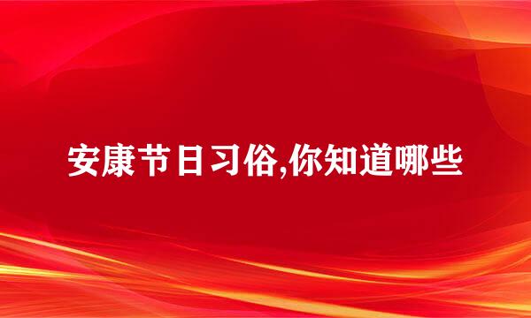 安康节日习俗,你知道哪些