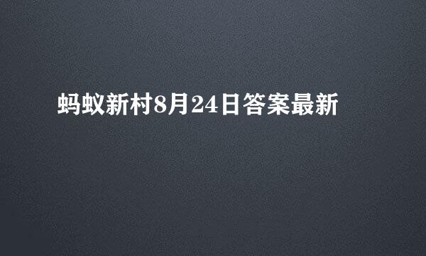 蚂蚁新村8月24日答案最新