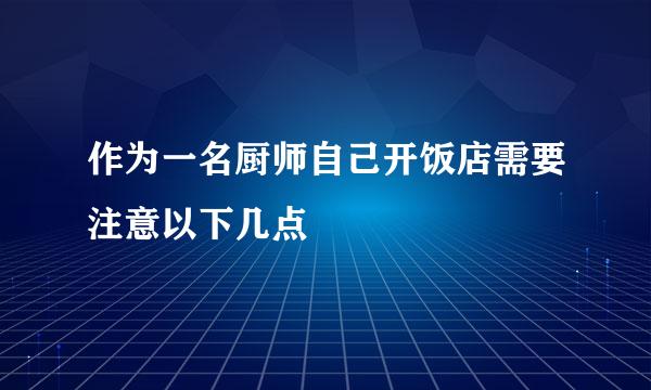 作为一名厨师自己开饭店需要注意以下几点