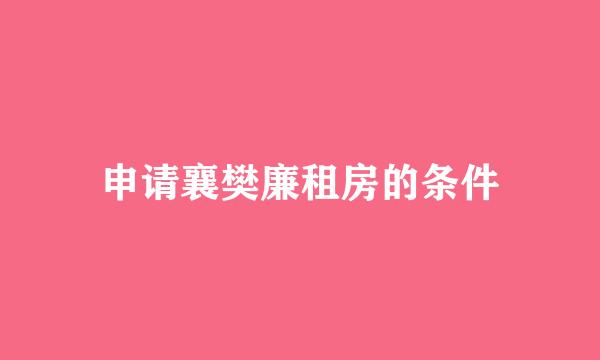 申请襄樊廉租房的条件