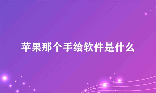 苹果那个手绘软件是什么