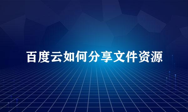 百度云如何分享文件资源