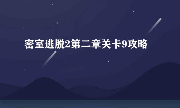 密室逃脱2第二章关卡9攻略