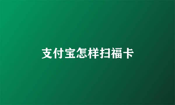 支付宝怎样扫福卡