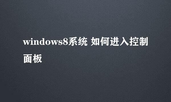 windows8系统 如何进入控制面板