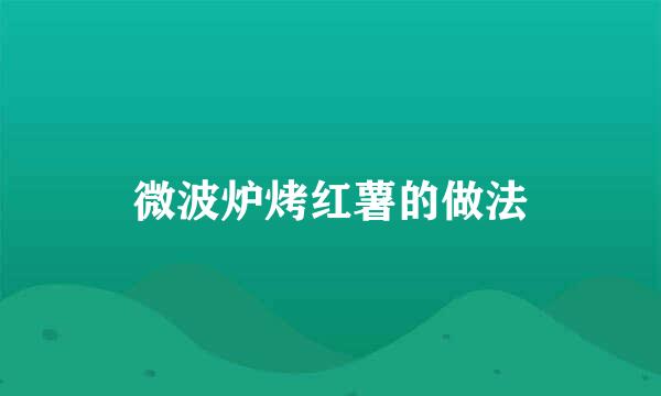 微波炉烤红薯的做法